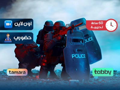 الدبلوم التدريبي في مكافحة الإرهاب